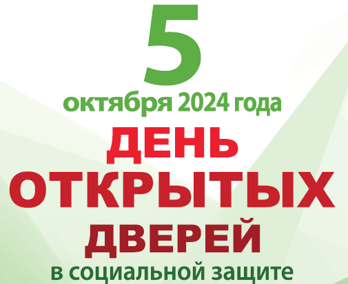 День открытых дверей территориального отделения Управления социальной защиты населения.